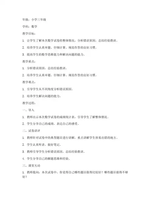 试卷讲评教案小学数学