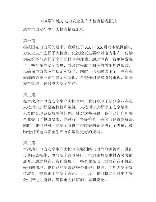(14篇)地方电力安全生产大检查情况汇报