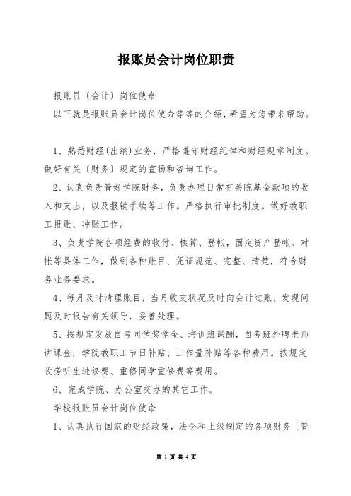 报账员会计岗位职责