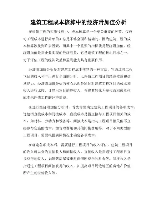 建筑工程成本核算中的经济附加值分析