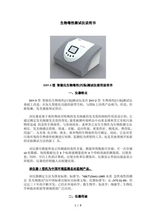 生物毒性测试仪说明书