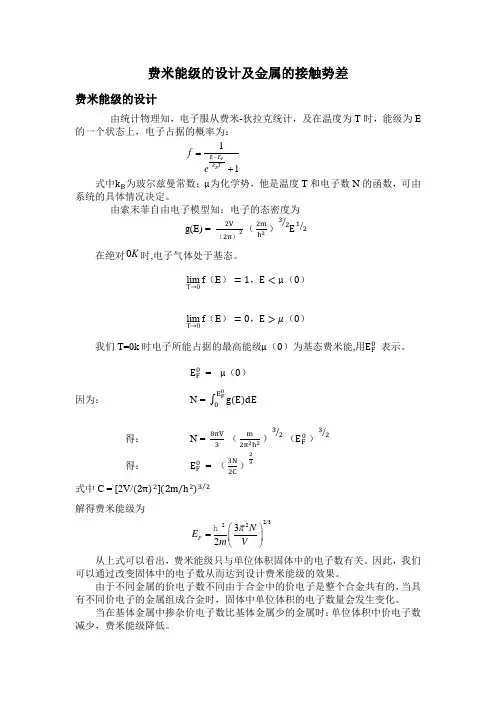费米能级的设计及金属的接触势差