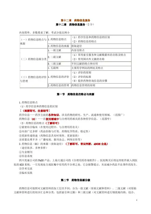 2010年执业药师考试辅导《药学综合知识与技能》讲义1201