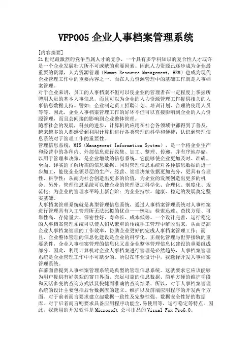 最新 VFP005企业人事档案管理系统-精品