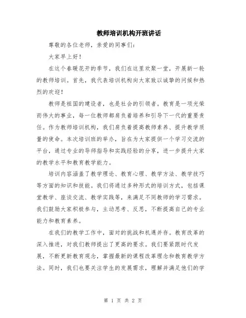 教师培训机构开班讲话