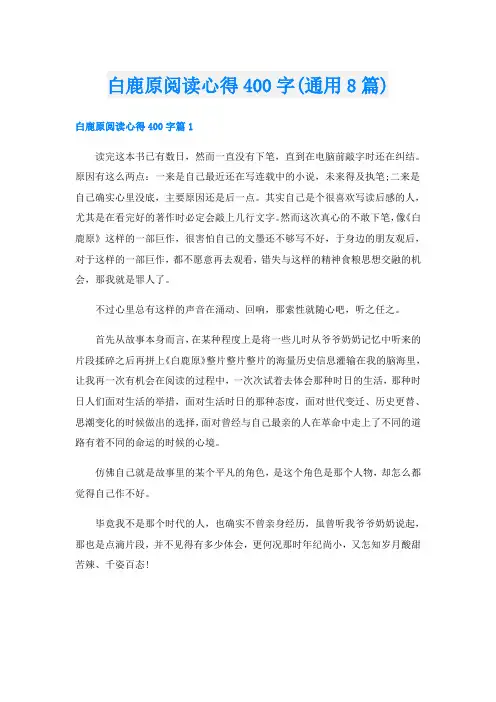 白鹿原阅读心得400字(通用8篇)