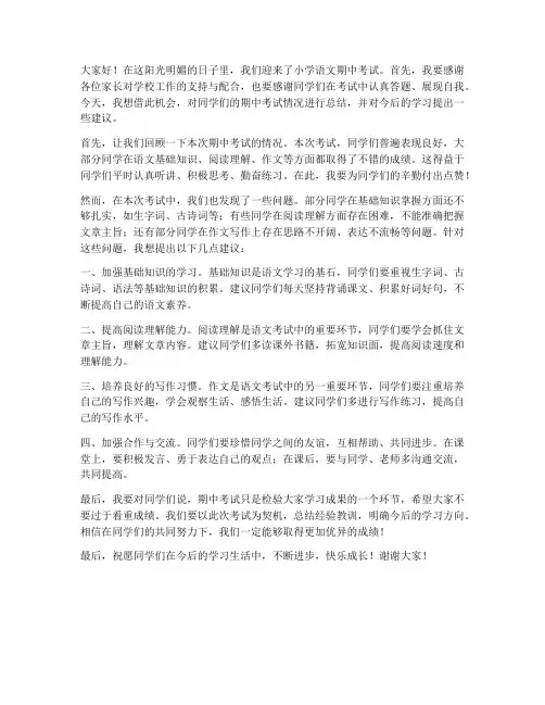 小学语文期中考教师发言稿