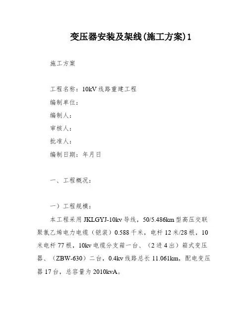 变压器安装及架线(施工方案)1