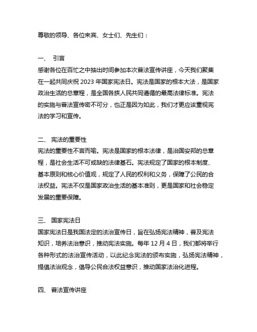 2023年国家宪法日 普法宣传讲座主持词