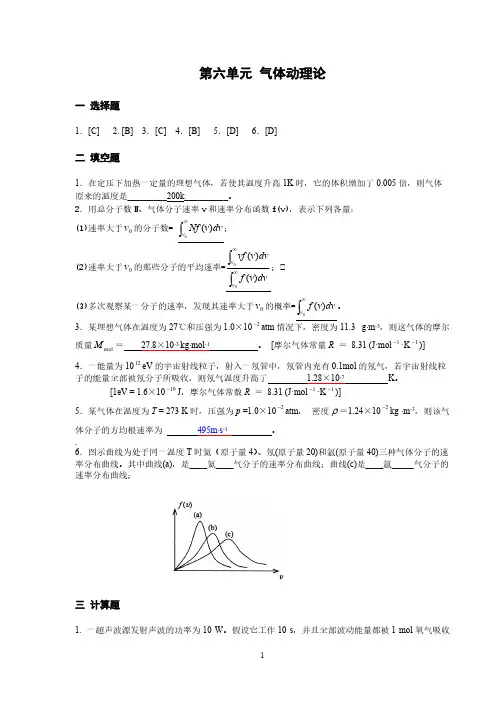 大学物理习题册答案 第六单元 气体动理论