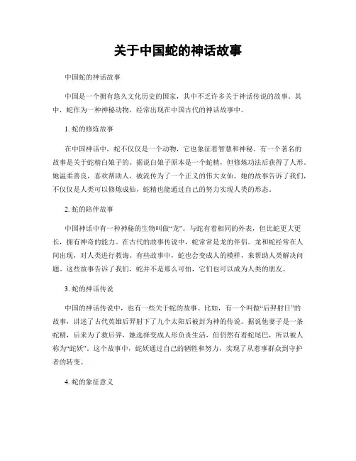 关于中国蛇的神话故事