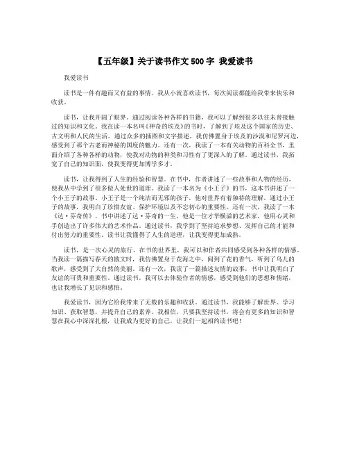 【五年级】关于读书作文500字 我爱读书
