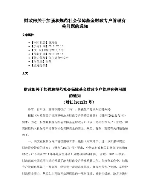 财政部关于加强和规范社会保障基金财政专户管理有关问题的通知
