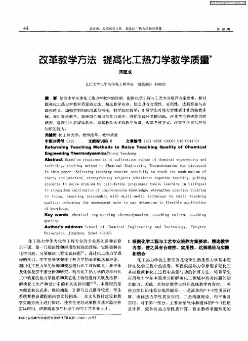 改革教学方法 提高化工热力学教学质量