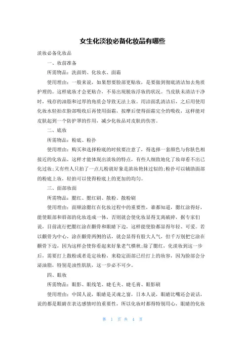 女生化淡妆必备化妆品有哪些