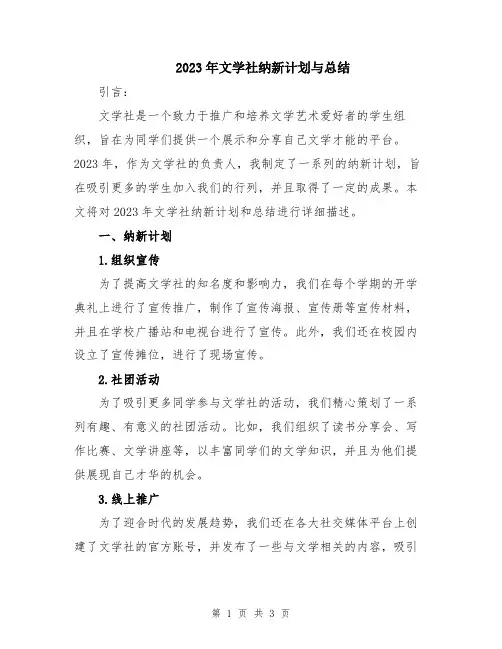 2023年文学社纳新计划与总结