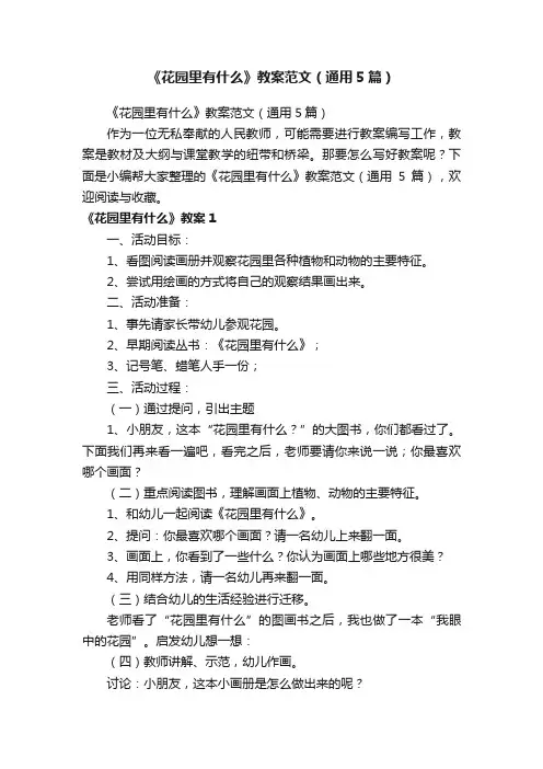 《花园里有什么》教案范文（通用5篇）
