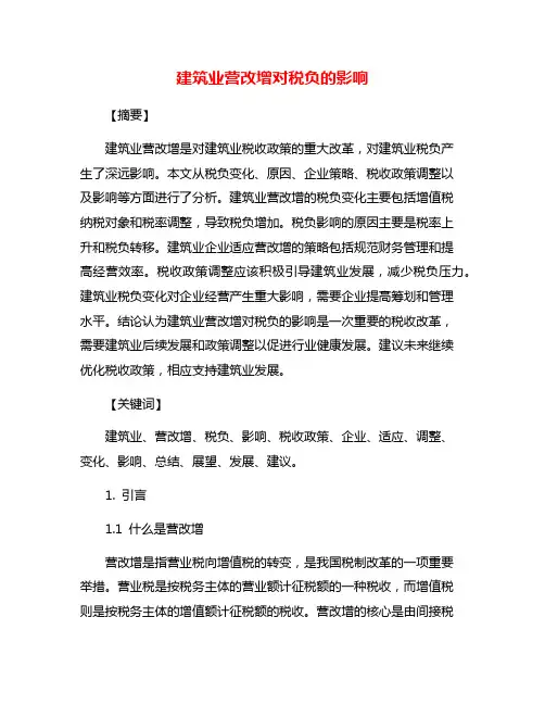 建筑业营改增对税负的影响