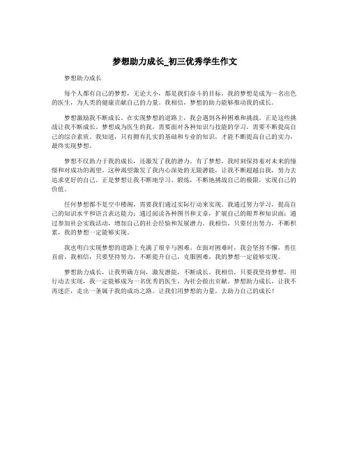梦想助力成长_初三优秀学生作文