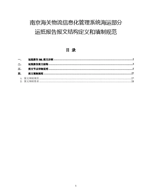 南京海关物流信息化管理系统海运部分运抵报告报文结构定义和填制规范