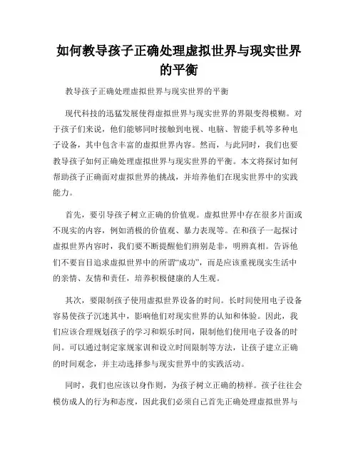 如何教导孩子正确处理虚拟世界与现实世界的平衡