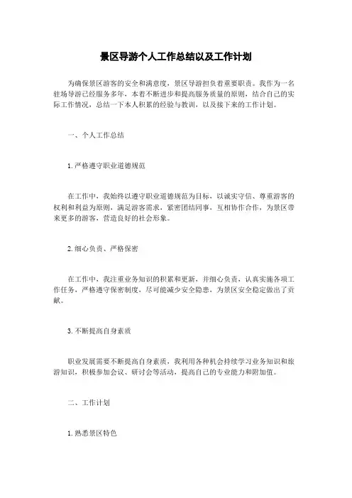 景区导游个人工作总结以及工作计划