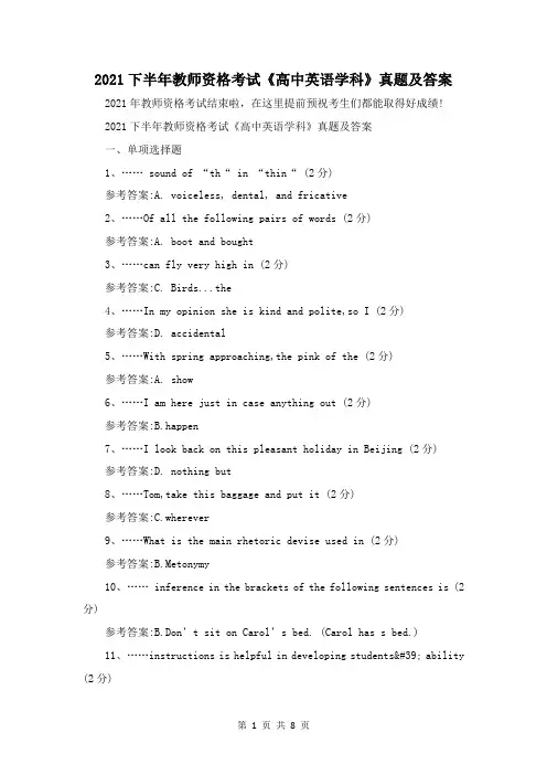 2021下半年教师资格考试《高中英语学科》真题及答案
