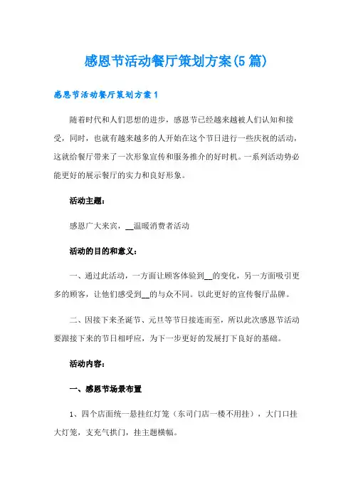 感恩节活动餐厅策划方案(5篇)