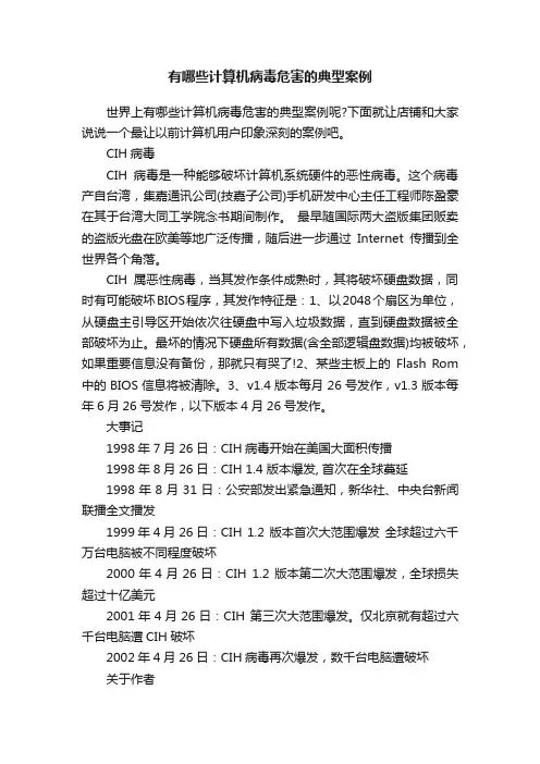 有哪些计算机病毒危害的典型案例