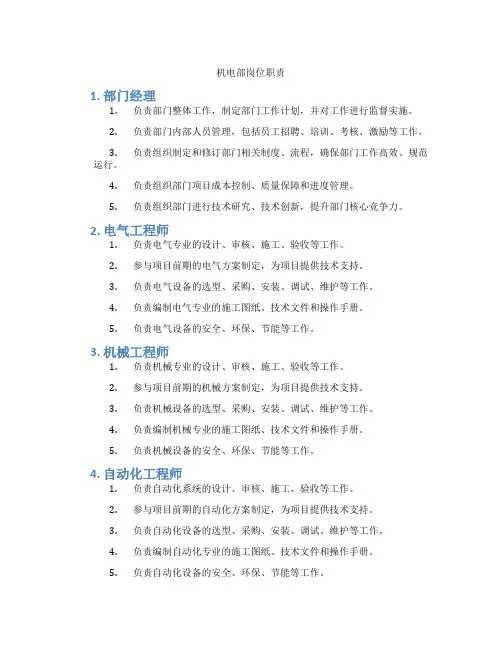 机电部岗位职责