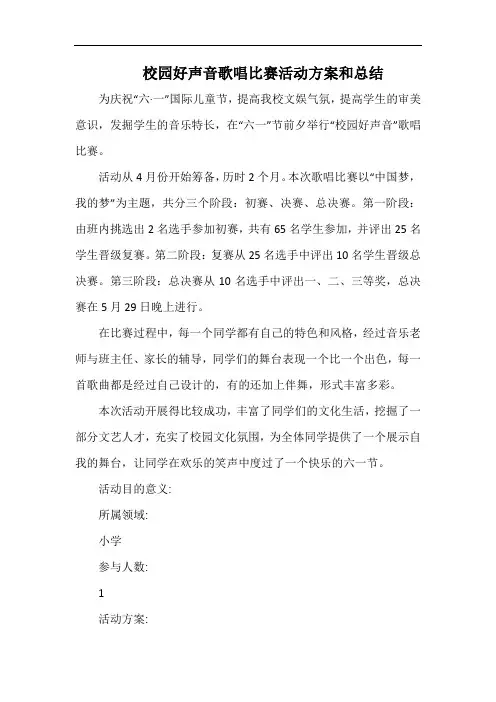 小学校园好声音歌唱比赛活动方案和总结.docx