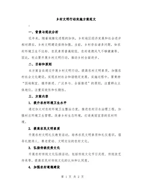 乡村文明行动实施方案范文