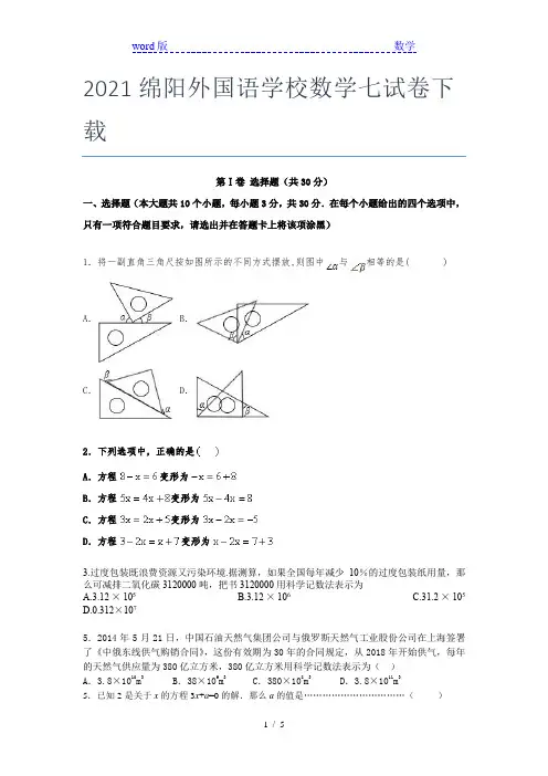 2021绵阳外国语学校数学七年级试卷下载