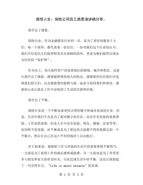 感悟人生：保险公司员工感恩演讲稿分享