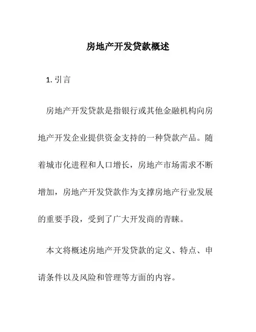 房地产开发贷款概述