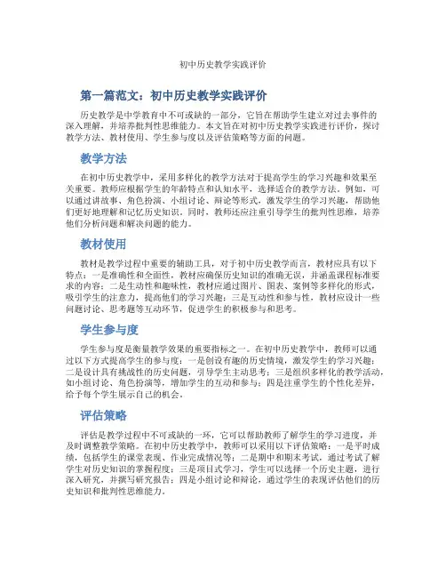 初中历史教学实践评价(含示范课课程设计、学科学习情况总结)