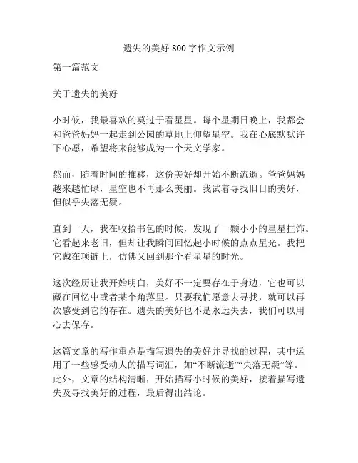 遗失的美好800字作文示例
