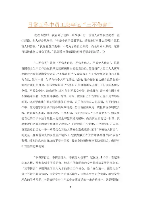 日常工作中员工应牢记“三不伤害”