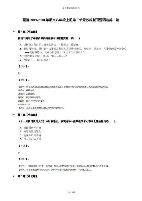 精选2019-2020年语文八年级上册第二单元苏教版习题精选第一篇