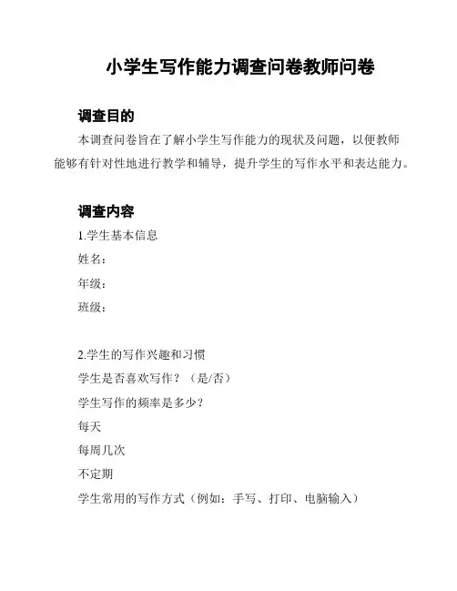 小学生写作能力调查问卷教师问卷