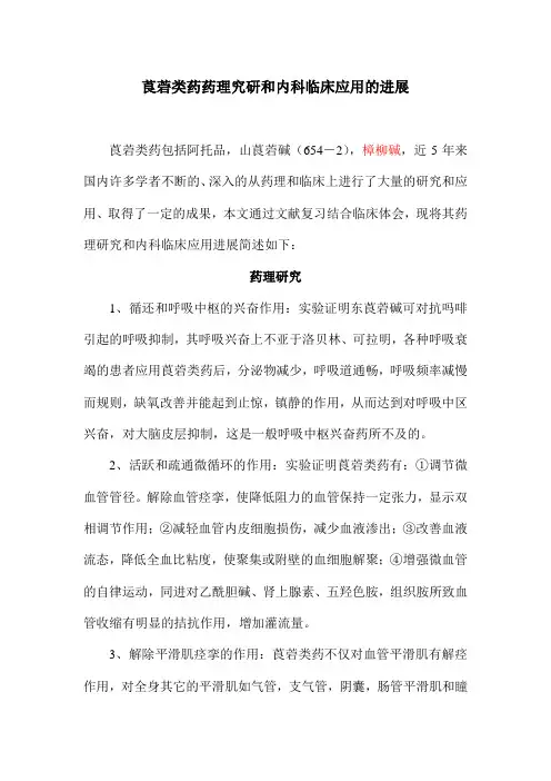 19.茛菪类药理及临床内科应用进展
