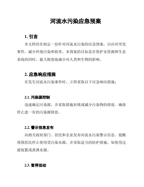 河流水污染应急预案