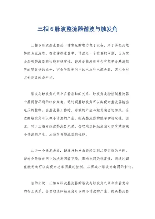 三相6脉波整流器谐波与触发角