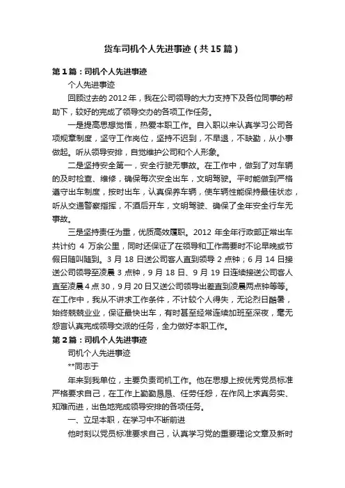 货车司机个人先进事迹（共15篇）