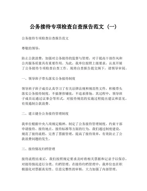 公务接待专项检查自查报告范文 (一)
