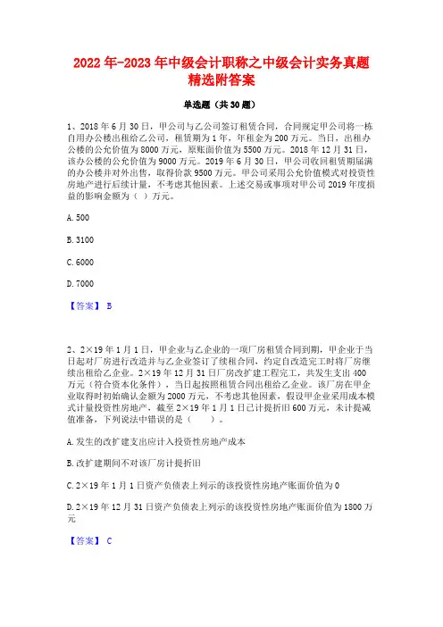 2022年-2023年中级会计职称之中级会计实务真题精选附答案