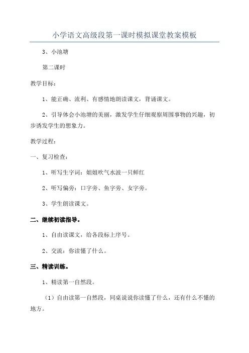 小学语文高级段第一课时模拟课堂教案模板