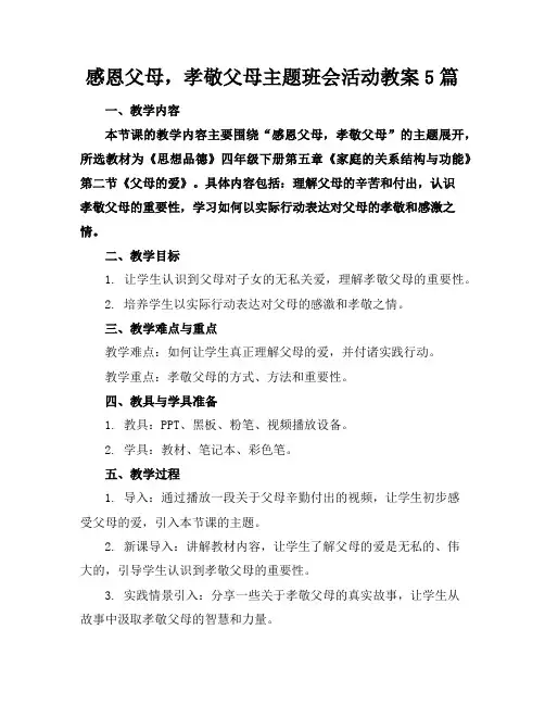 感恩父母,孝敬父母主题班会活动教案5篇