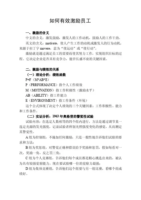 [管理学]如何有效激励员工
