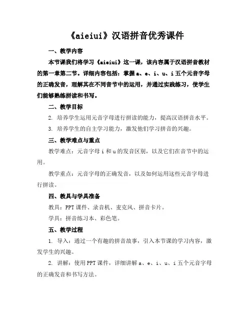 《aieiui》汉语拼音优秀课件